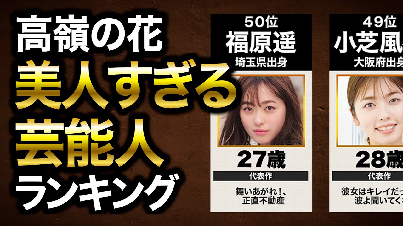 美人な芸能人ランキングTOP５０【出身・年齢・代表作】