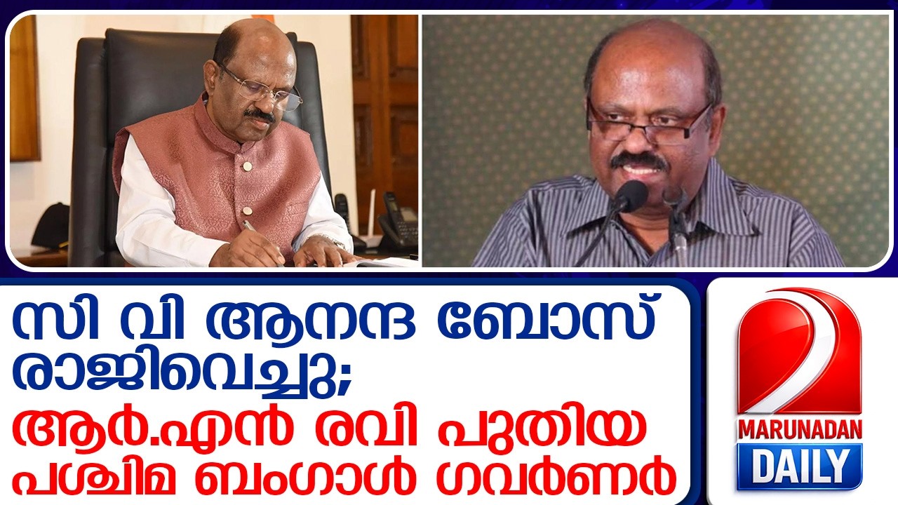 പശ്ചിമ ബംഗാള്‍ ഗവര്‍ണര്‍ സി വി ആനന്ദ ബോസ് രാജിവെച്ചു  I     c v ananda bose resigned