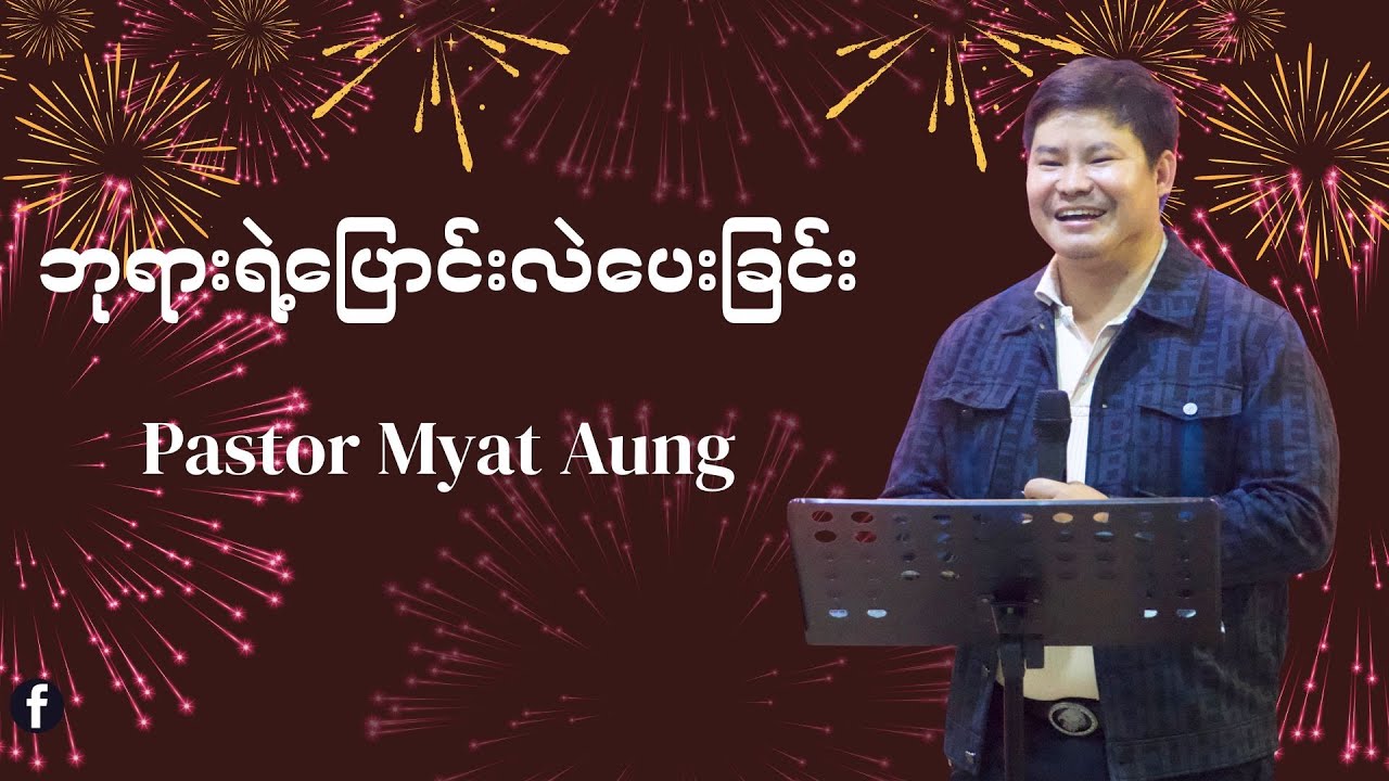 ဘုရားရဲ့ပြောင်းလဲပေးခြင်း