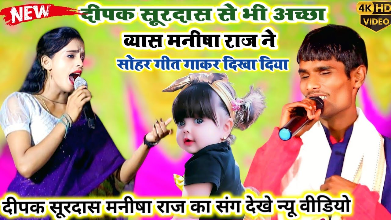 video-दीपक सूरदास से भी अच्छा व्यास मनीषा राज ने सोहर गीत गाकर दिखा दिया #Las Las Dugola #video