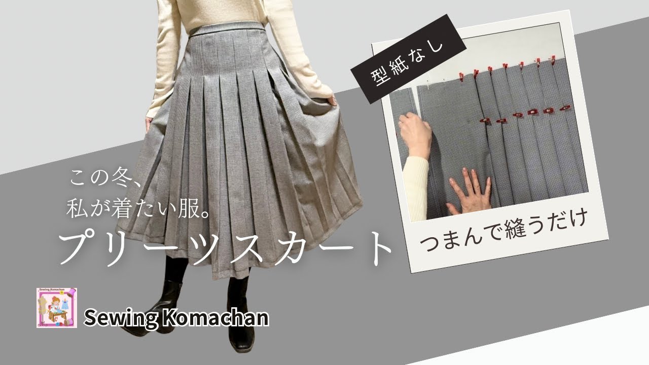 【型紙なし】つまんで重ねて縫うだけ　プリーツスカート