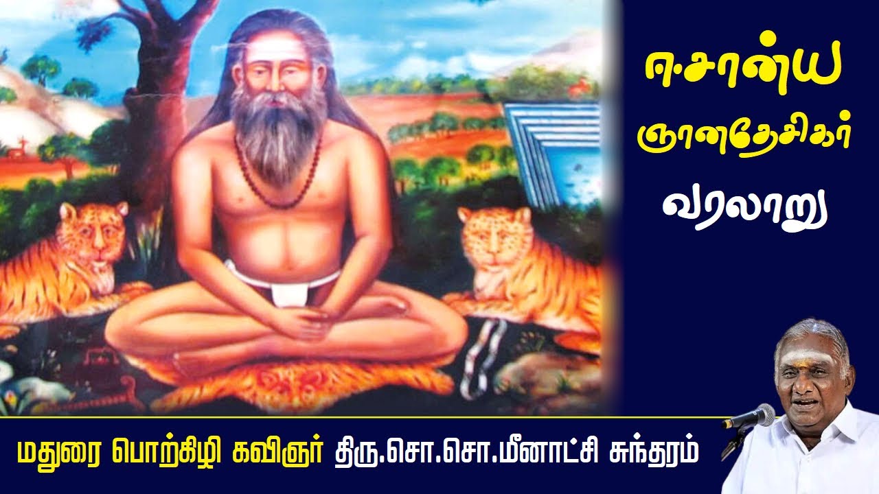 ஈசான்ய ஞானதேசிகர் வரலாறு | Isanya Jnana Desikar History | So So Meenakshi Sundaram Speech |