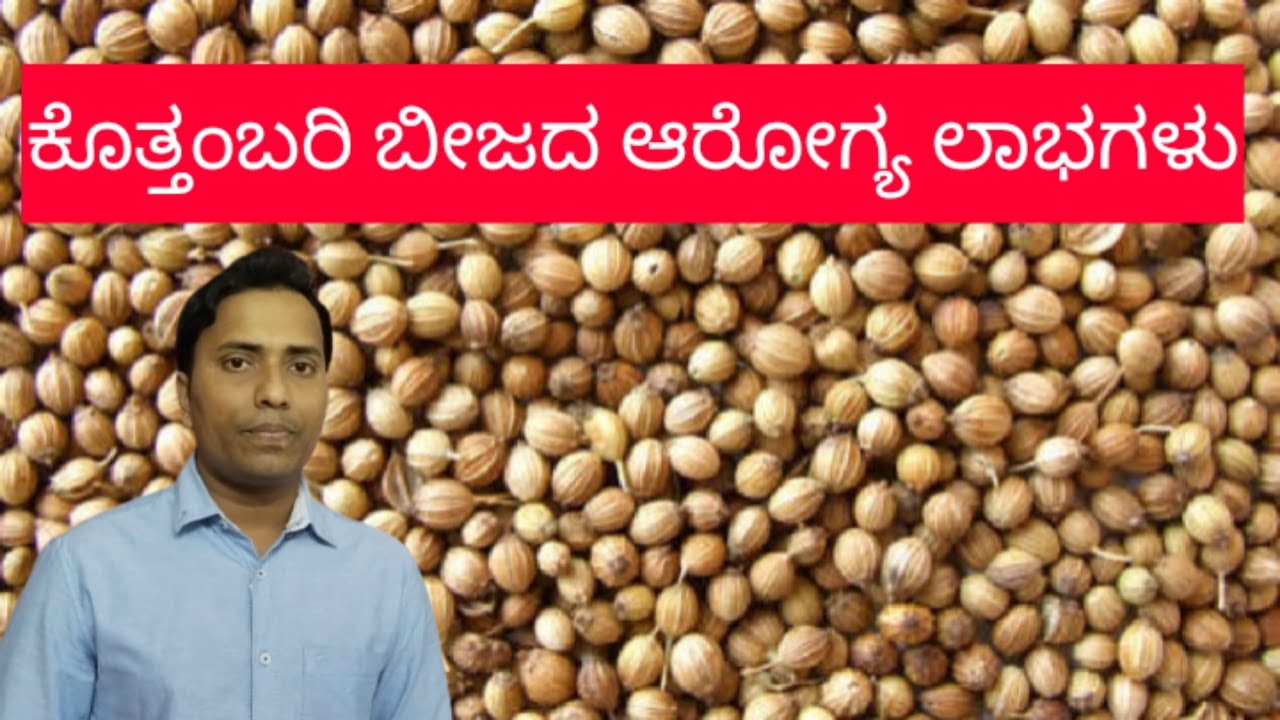 ಕೊತ್ತಂಬರಿ / ಧನಿಯಾ ಬೀಜದ ಆರೋಗ್ಯ ಲಾಭಗಳು | Health Benefits of Coriander Seeds