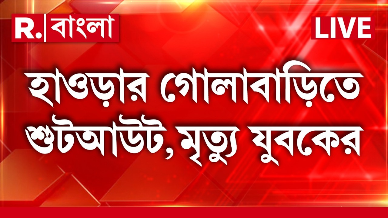 Howrah ShootOut News |হাওড়ার গোলাবাড়িতে শুটআউট, মৃত্যু যুবকের,ঘটনাস্থলে যায় গোলাবাড়ি থানার পুলিশ
