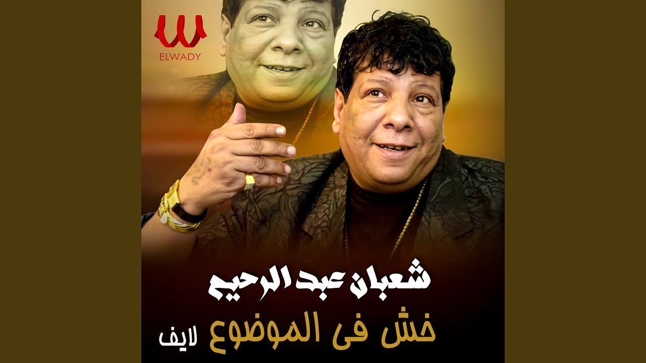 Khosh Fel Mawdoa Live - خش فى الموضوع لايف