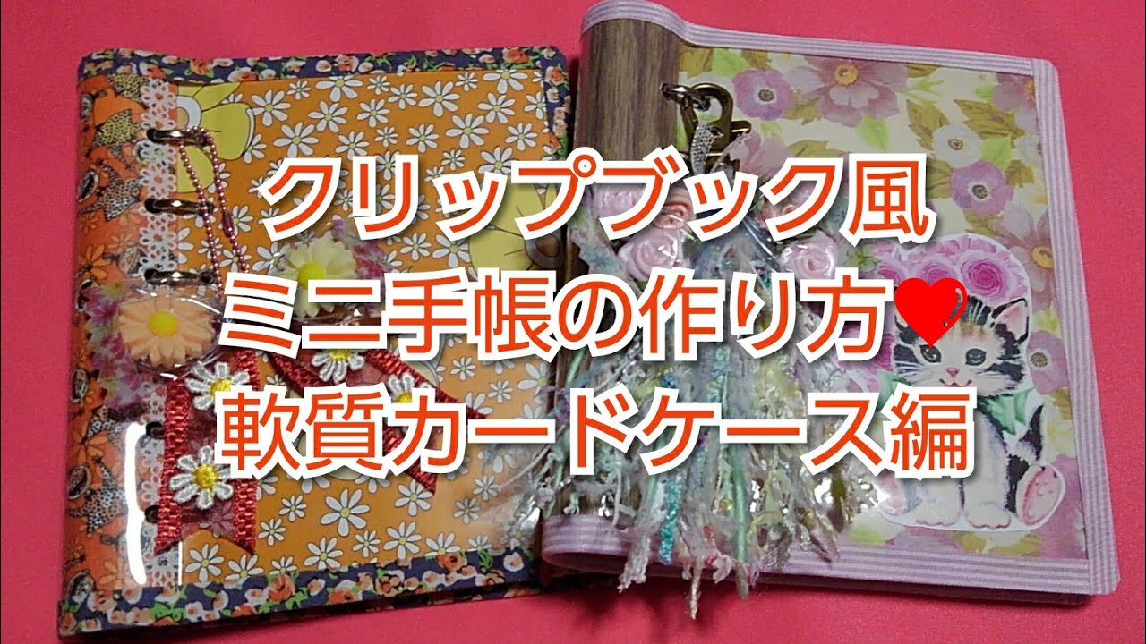 クリップブック風ミニ手帳の作り方❤軟質カードケース編