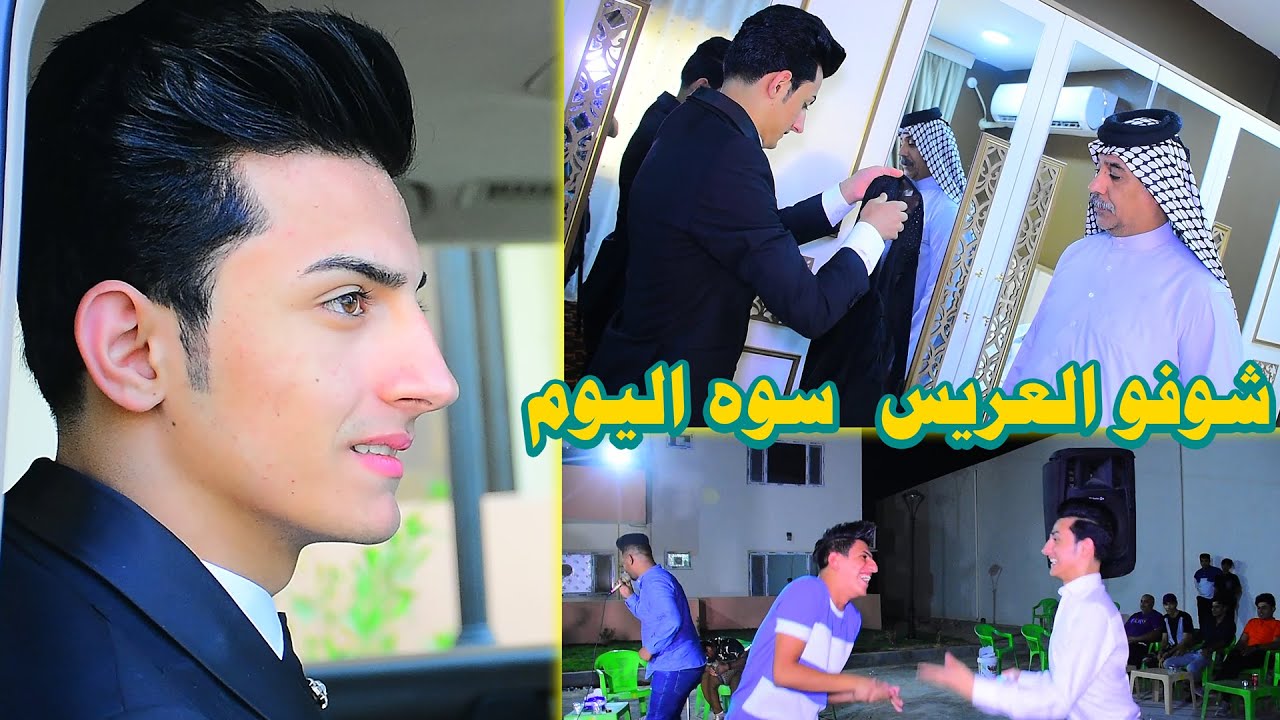 العريس يخبل حفل زفاف يوسف السراي#رونق​​​ التصوير07722108424