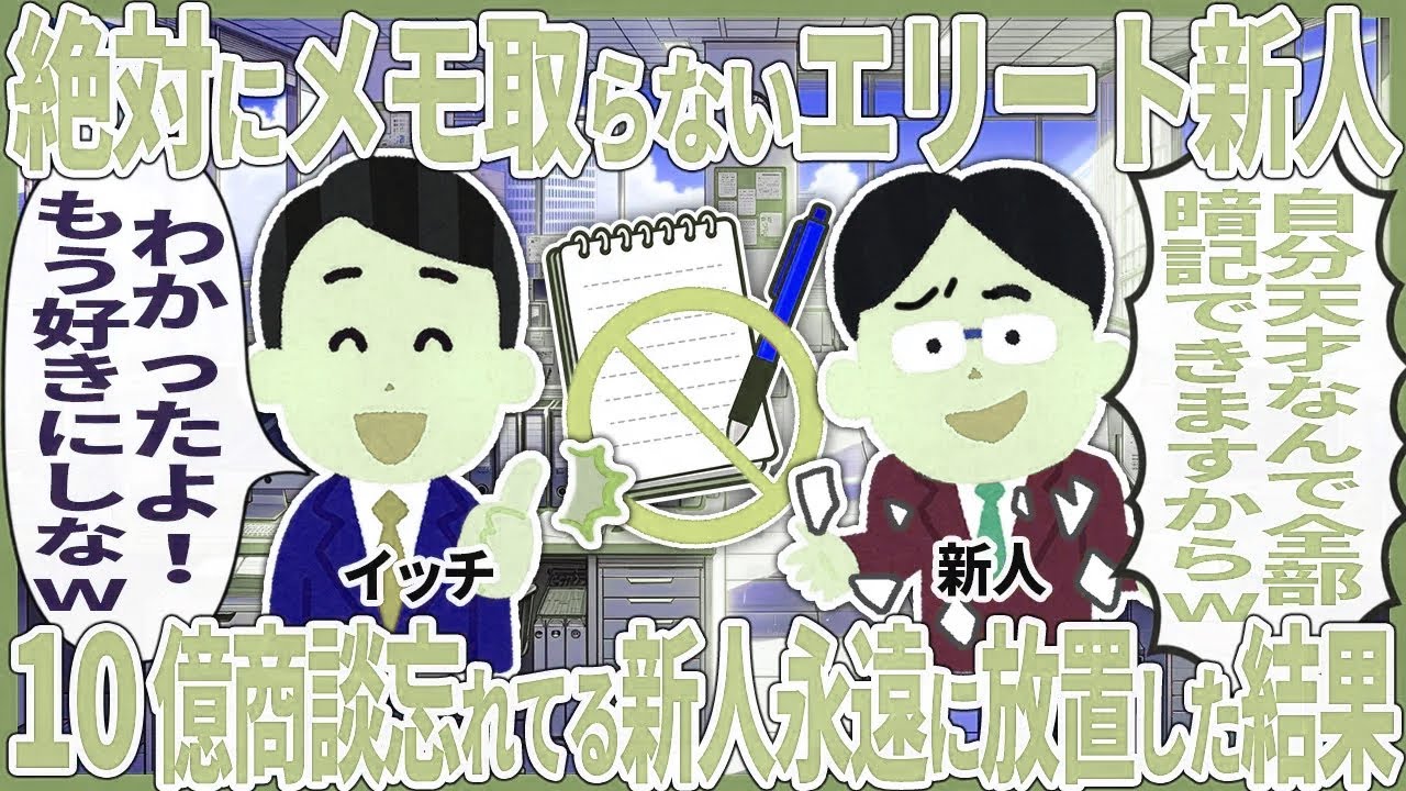 絶対にメモ取らないエリート新人 → 10億商談忘れてる新人永遠に放置した結果【2ch仕事スレ】