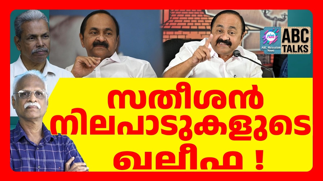 സതീശന്റെ ജമാഅത്തെ ബന്ധത്തിനെതിരെ EK സുന്നി  | ABC | VD SATEESAN