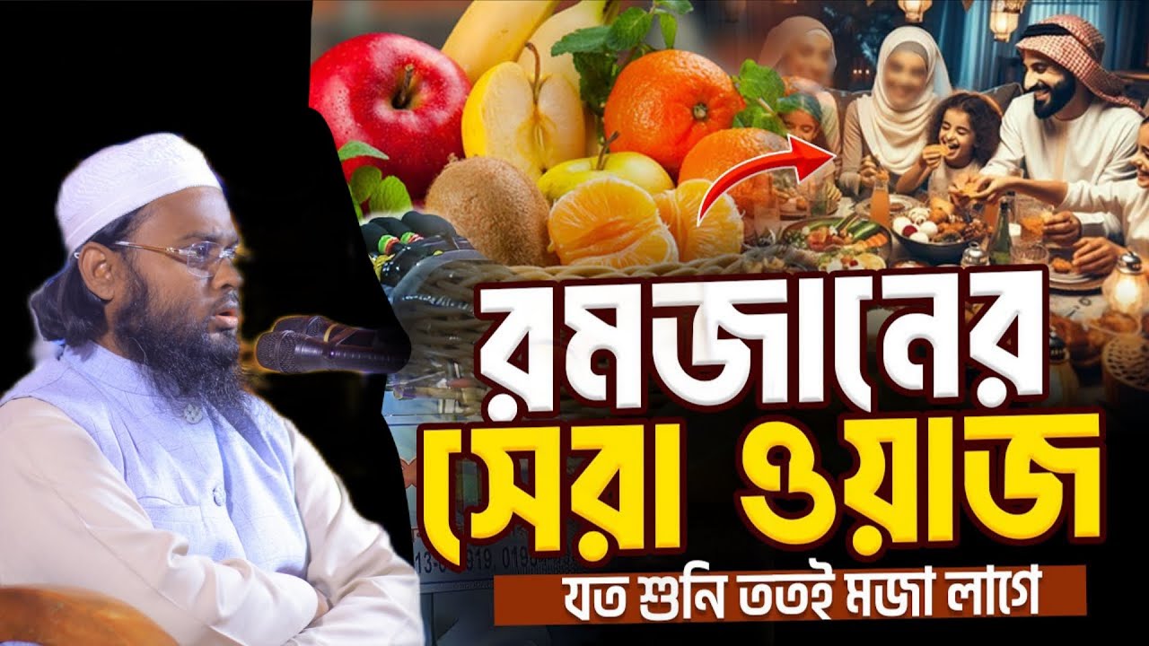 রমজানের সেরা ওয়াজ // Mufti Nurul Islam Nurani New Waz 2026 // মুফতী নূরুল ইসলাম নূরানী নতুন ওয়াজ 