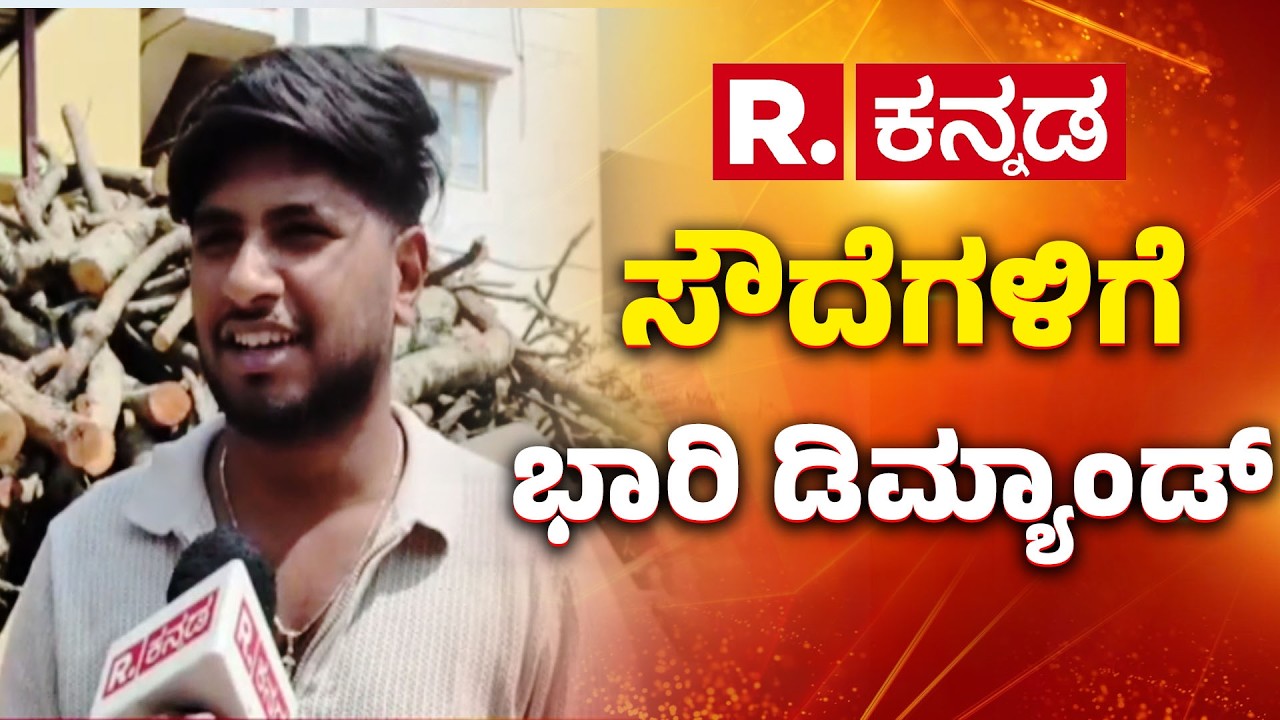 Hoskote firewood market | ಸೌದೆಗಳಿಗೆ  ಭಾರಿ ಡಿಮ್ಯಾಂಡ್ | Commercial gas shortage Hoskote