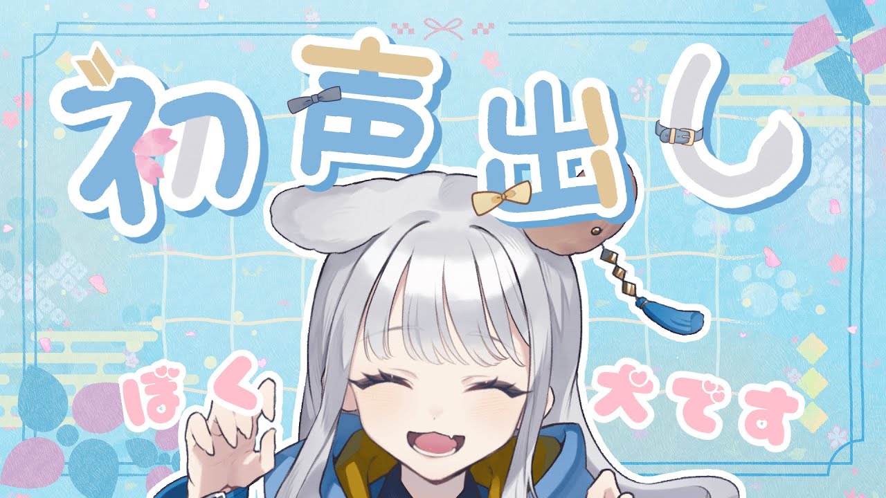 【初声出し】はじめまして🐶魅瑞んびです🐾 #vtuber #vtuber準備中 #dog