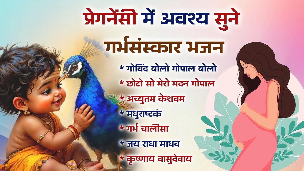 Garbh Sanskar Bhajan | पुत्र में अच्छे गुणों के लिए जरूर सुने कृष्ण जी के सबसे मधुर भजन | Garbh Song