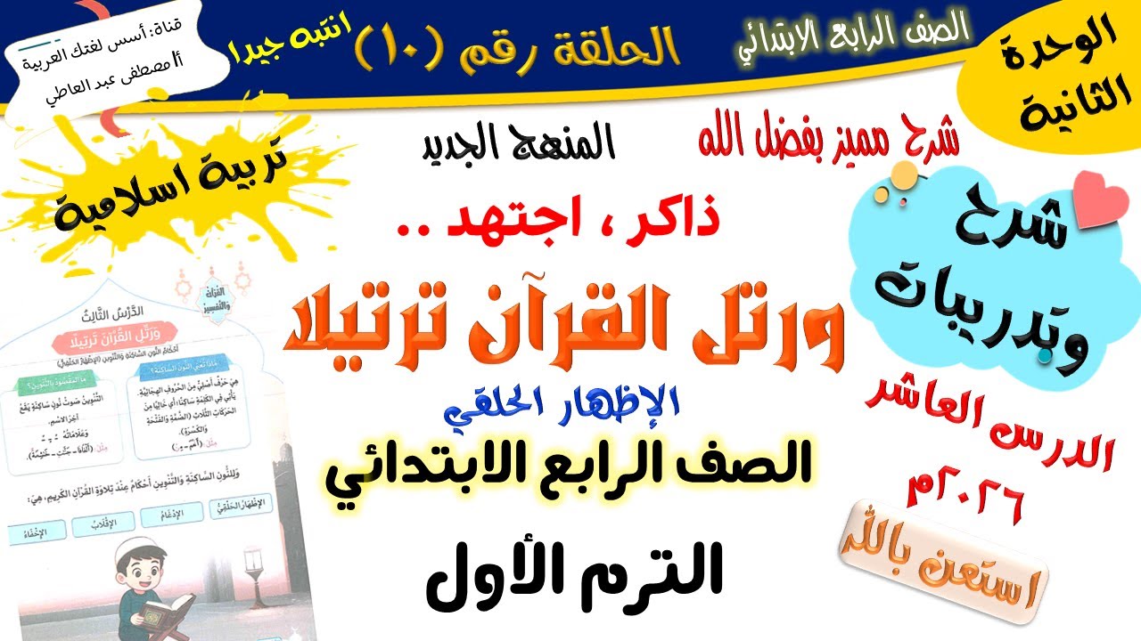 الاظهار الحلقي - تربية إسلامية للصف الرابع الابتدائي -الترم الأول-المنهج الجديد 2026 أ/مصطفى عبده