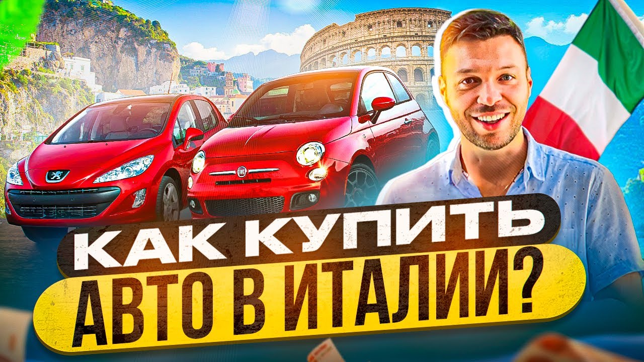Как купить авто в Италии в 2023