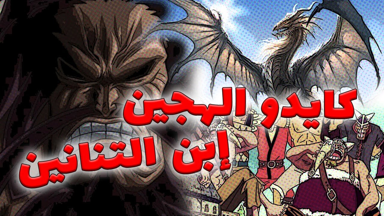 ون بيس نظرية | كايدو الهجين | إبن العمالقة و التنانين | سر صلابته | مومونسكي ضد كايدو