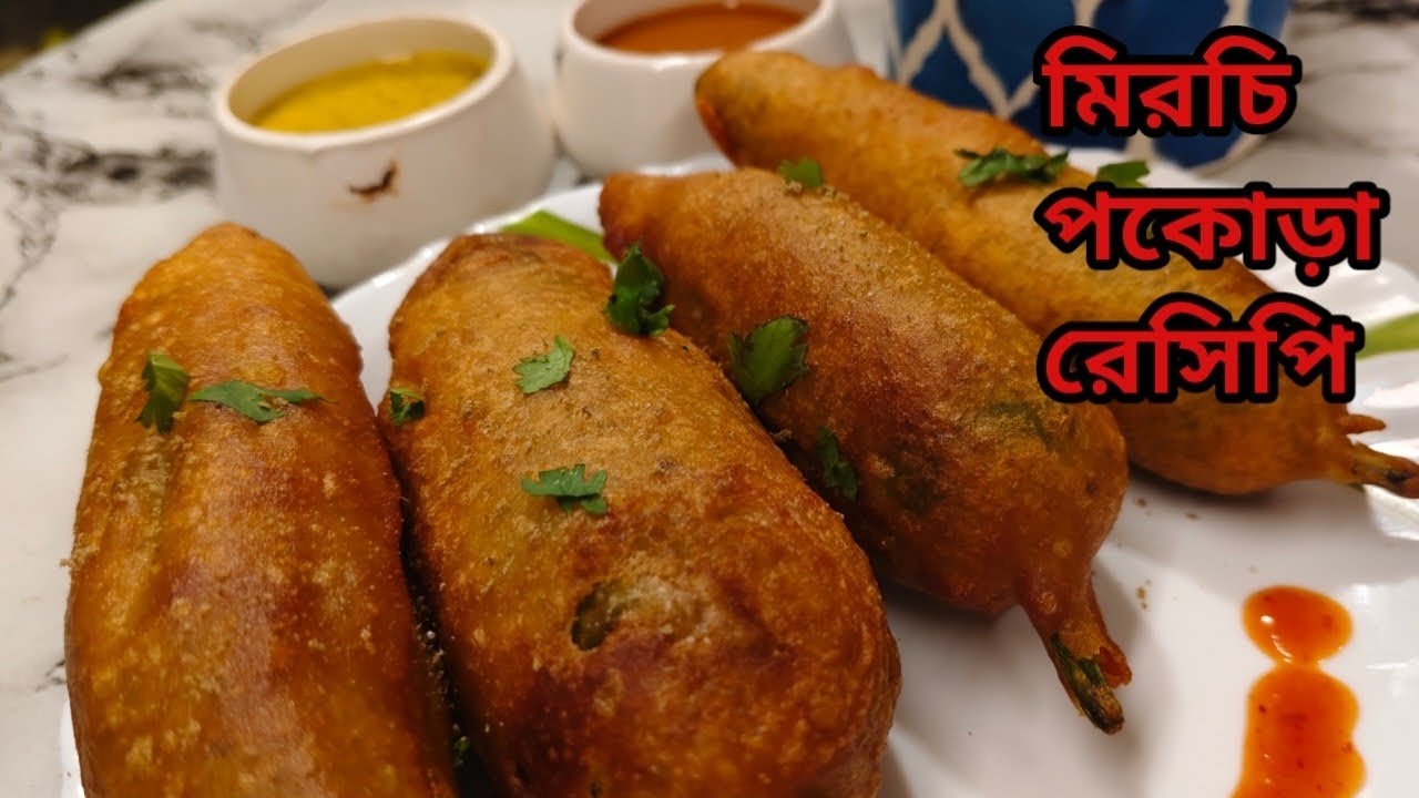মিরচি পকোড়া রেসিপি সহজেই বানিয়ে নিন/how to make mirchi pokara recipe 