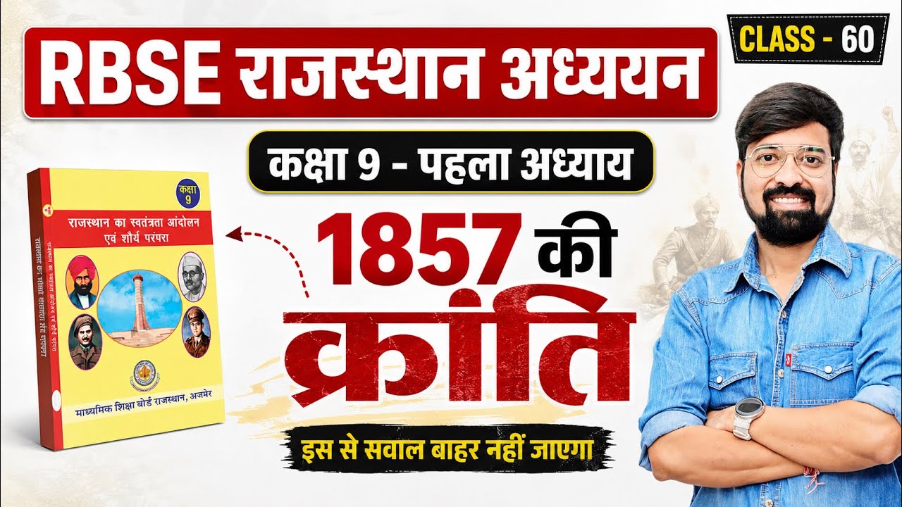 RBSE राजस्थान अध्ययन | कक्षा 9 First Chapter | 1857 की क्रांति | Class 60 #ggd #viral 