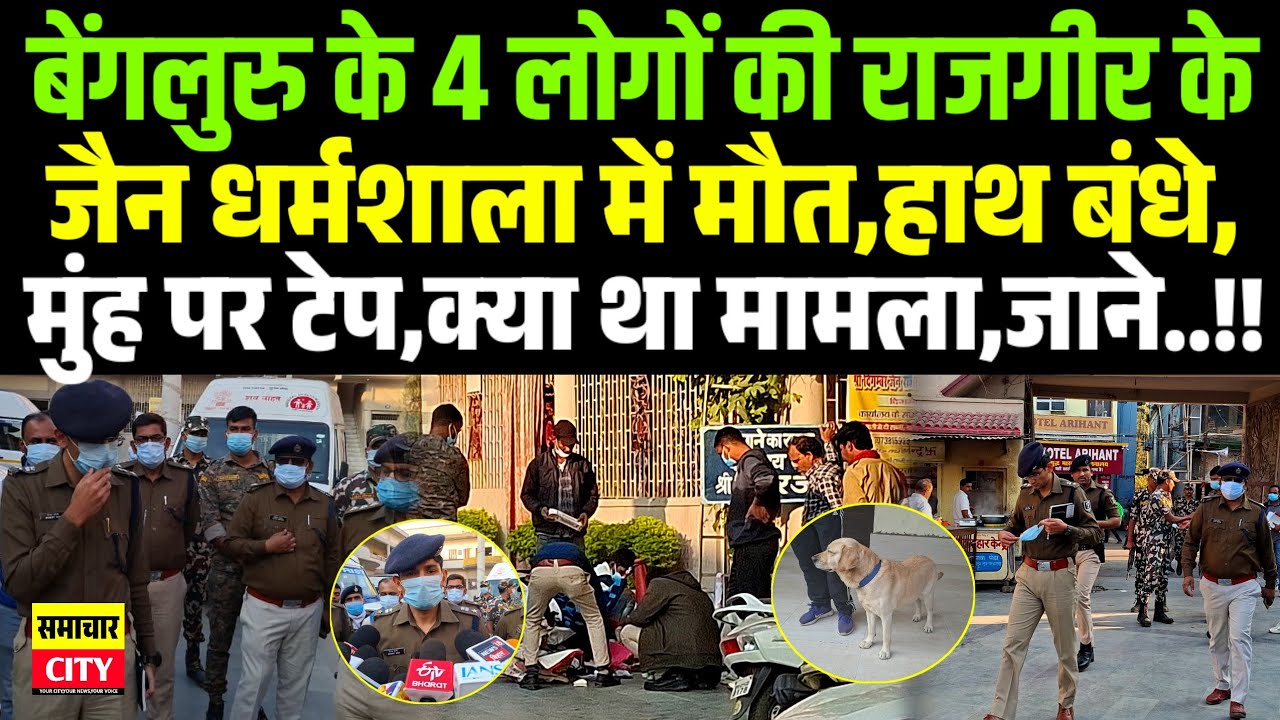 बेंगलुरु के 4 लोगों की राजगीर जैन धर्मशाला में मौ/त,हाथ बंधे,मुंह पर टेप,क्या था मामला,जाने..!!