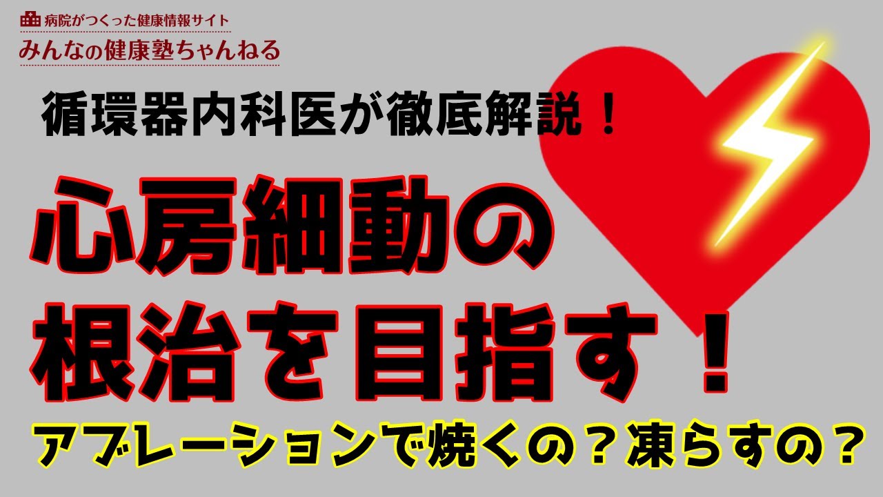 【循環器内科医が徹底解説！】『心房細動の根治を目指す！アブレーションで焼くの？凍らすの？』