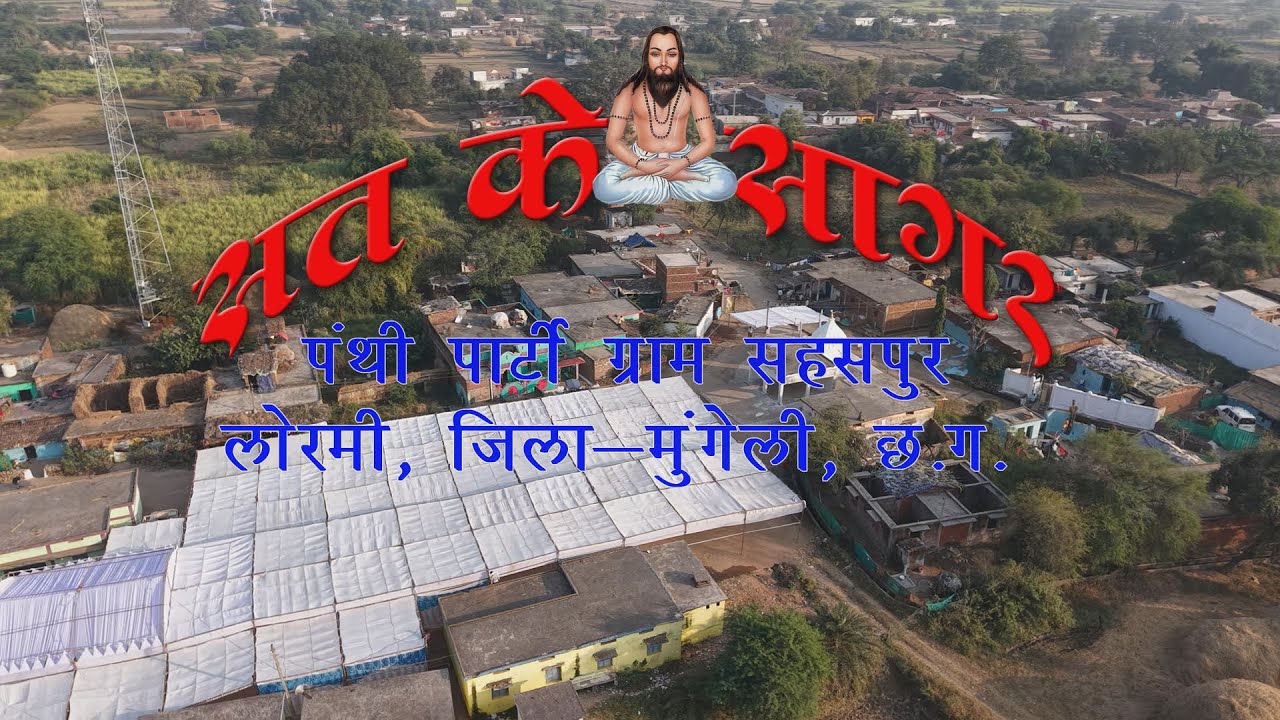 Sat Ke Sagar Panthi Party Sahaspur 2026