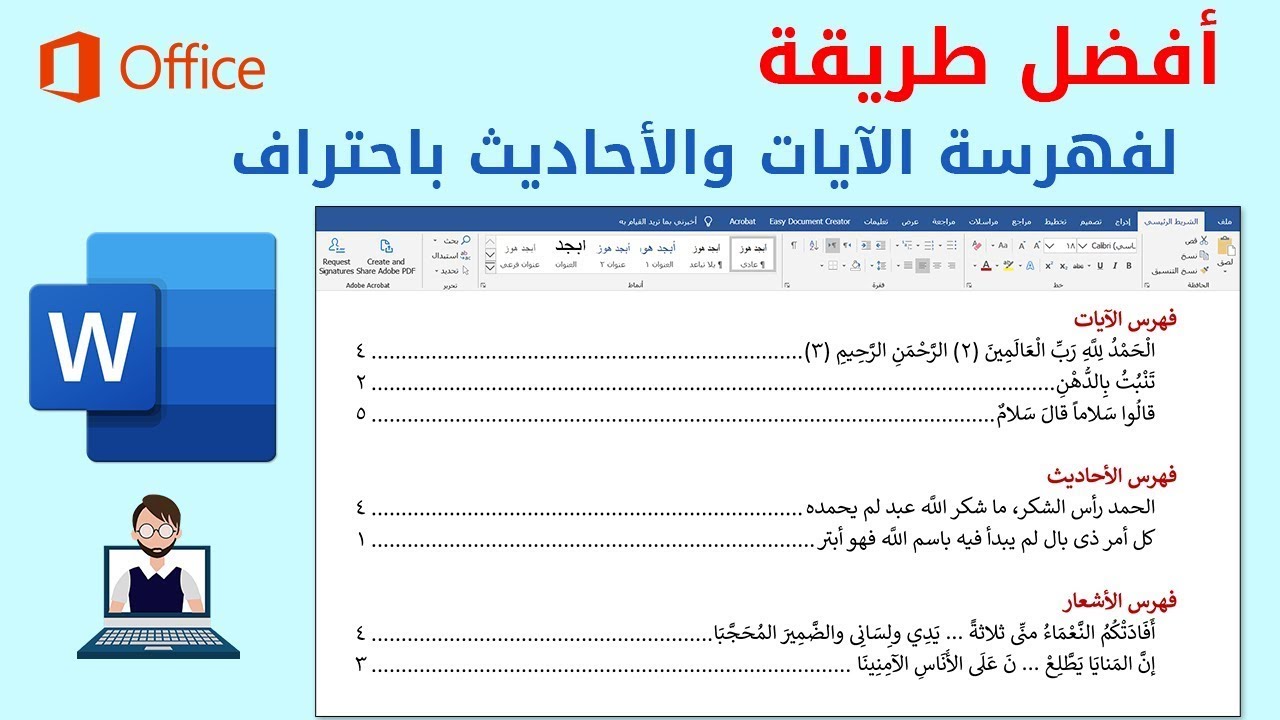 كيفية عمل فهرس للآيات والأحاديث والآثار والأعلام في دقائق باستخدام برنامج الوورد/ أحمد بكري