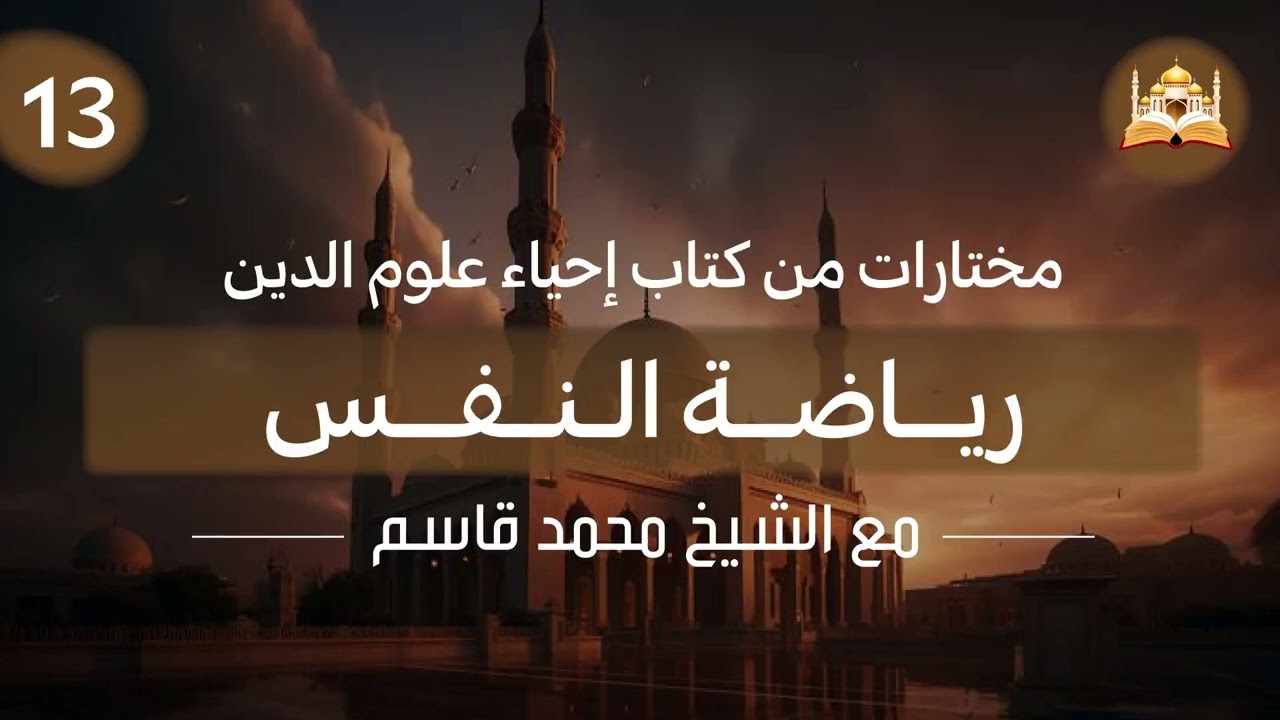 إحياء علوم الدين - رياضة النفس (13) - الشيخ محمد قاسم