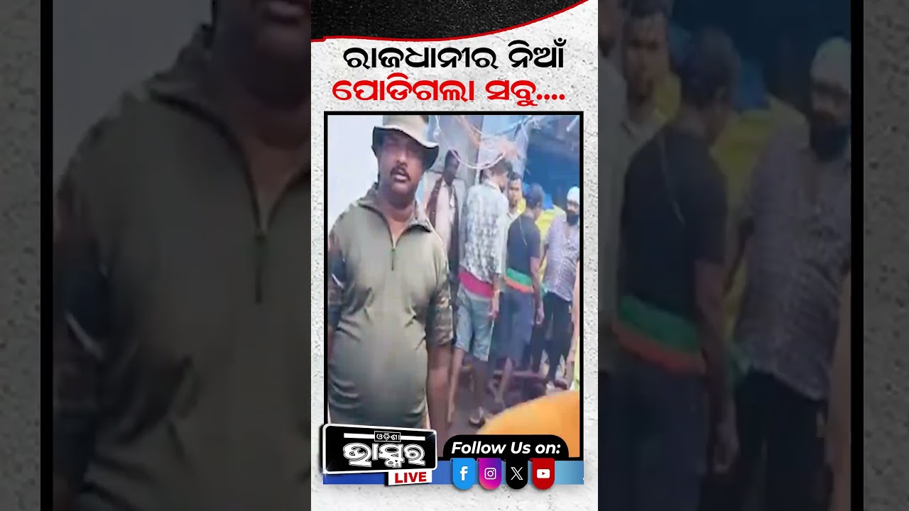 ରାଜଧାନୀରେ ଭୟାବହ ଅଗ୍ନିକାଣ୍ଡ     #BhubaneswarFire #BhubaneswarNews #Unit1Market