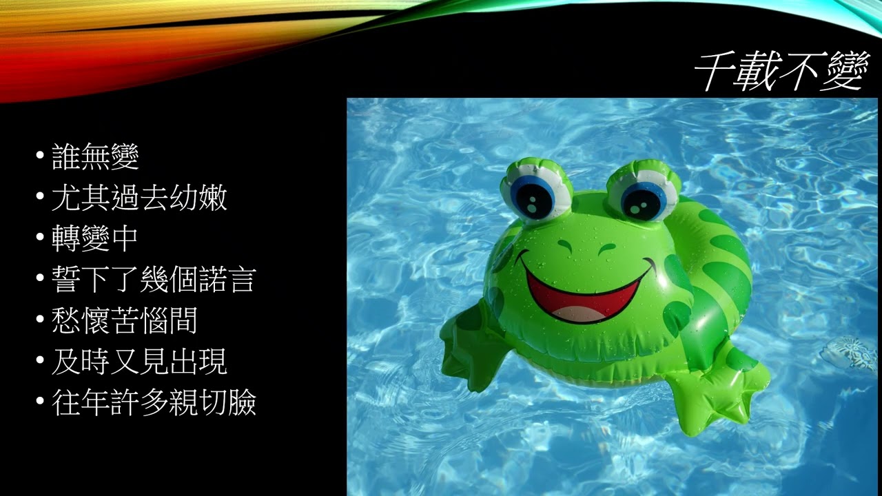 千載不變 Feb26