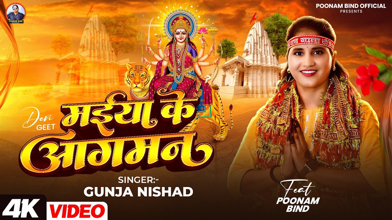 #devigeet मईया के आगमन !! Maiya Ke Agaman !! #bhojpuri_devigeet #devigeet #poonam_bind