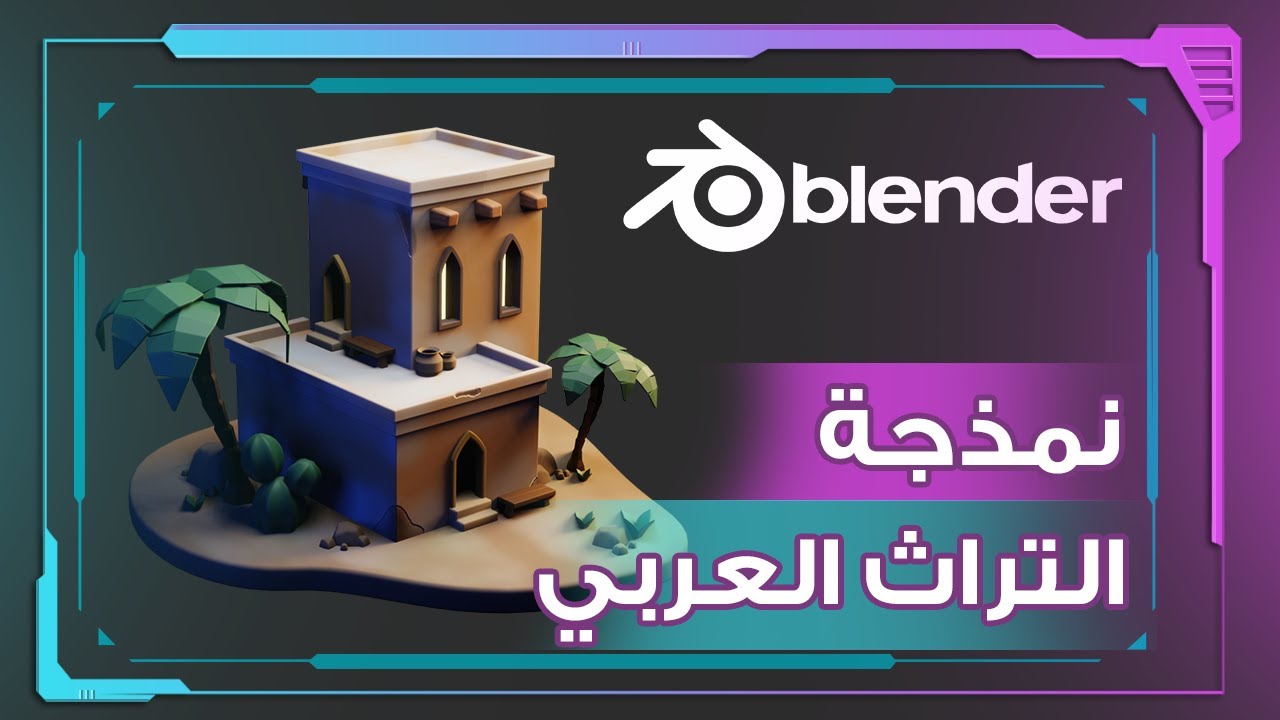أساسيات تصميم المباني العربية