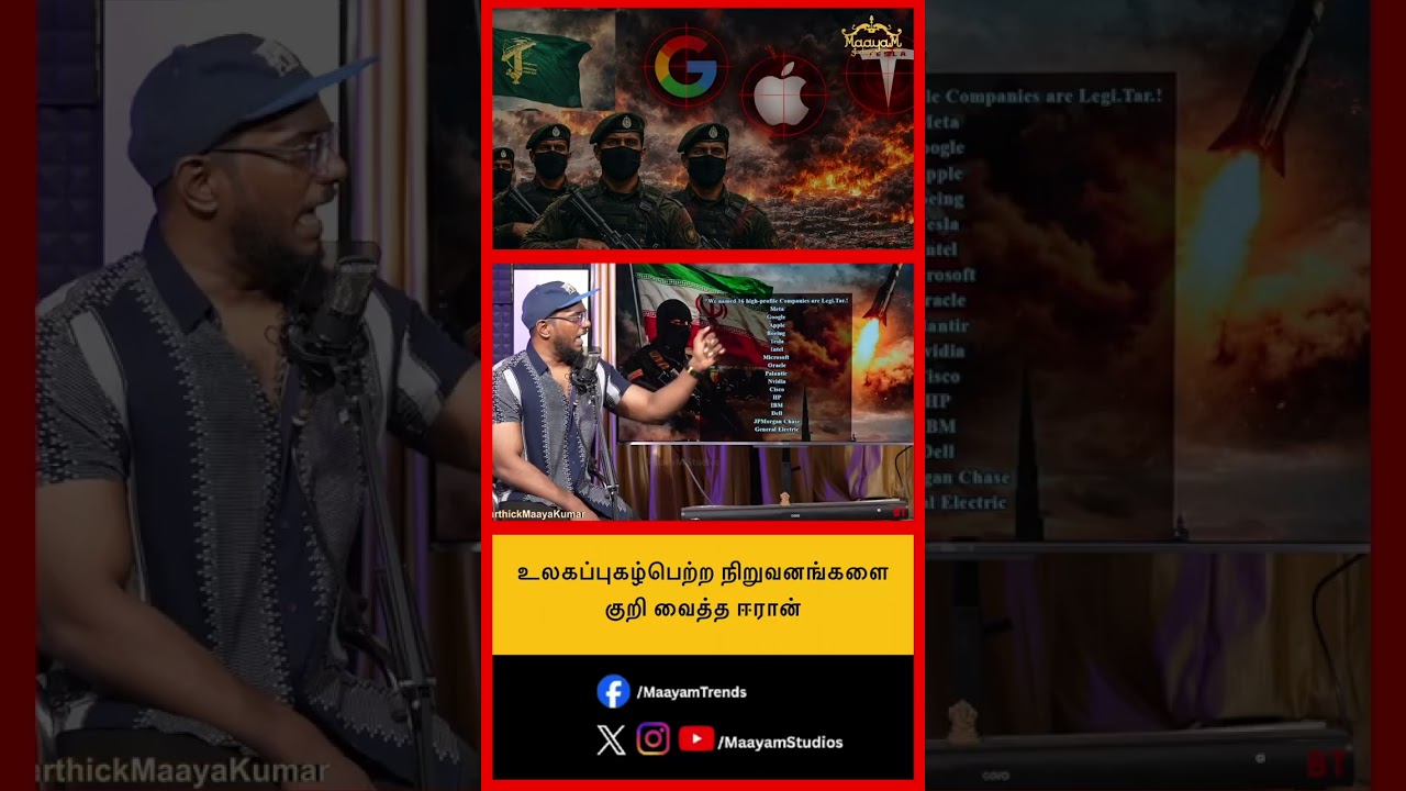 உலகப்புகழ்பெற்ற நிறுவனங்களை குறி வைத்த ஈரான்.. #MaayamStudios #YoutubeChannel #MaayamBhakthi
