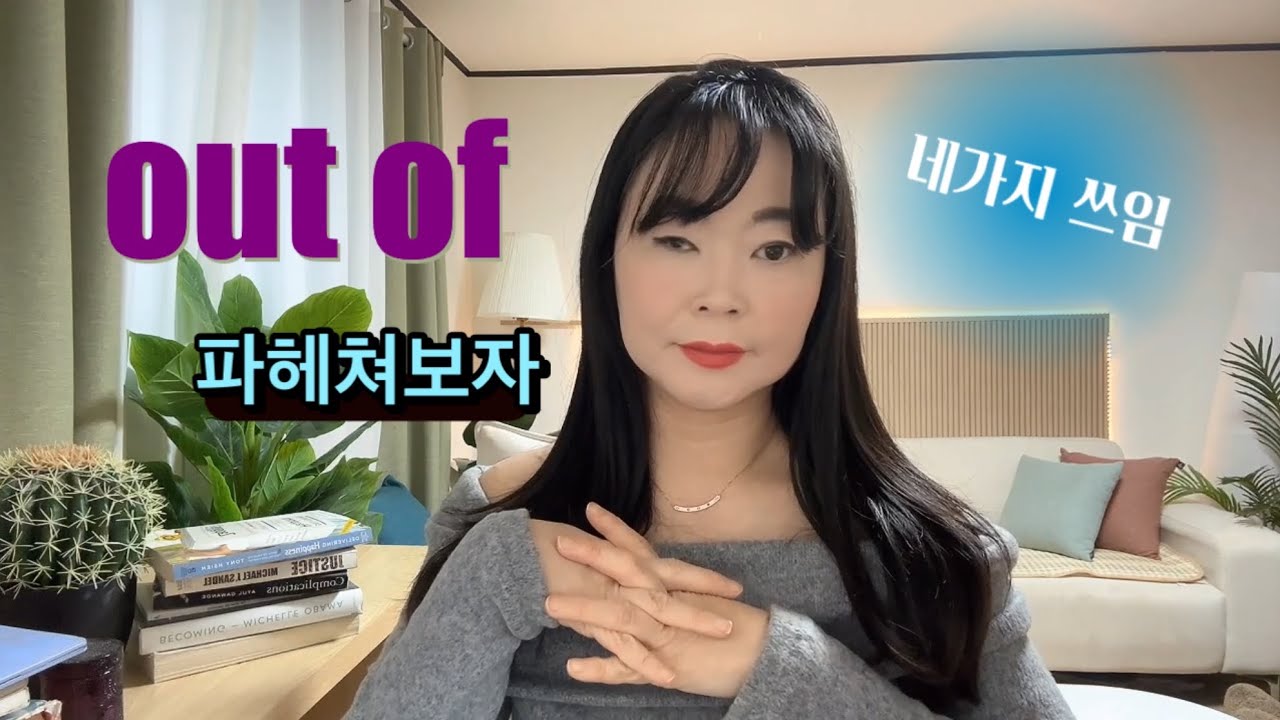 ⚡️에녹앤블리스 영어스피킹 수업⚡️out of 를 파헤쳐보자