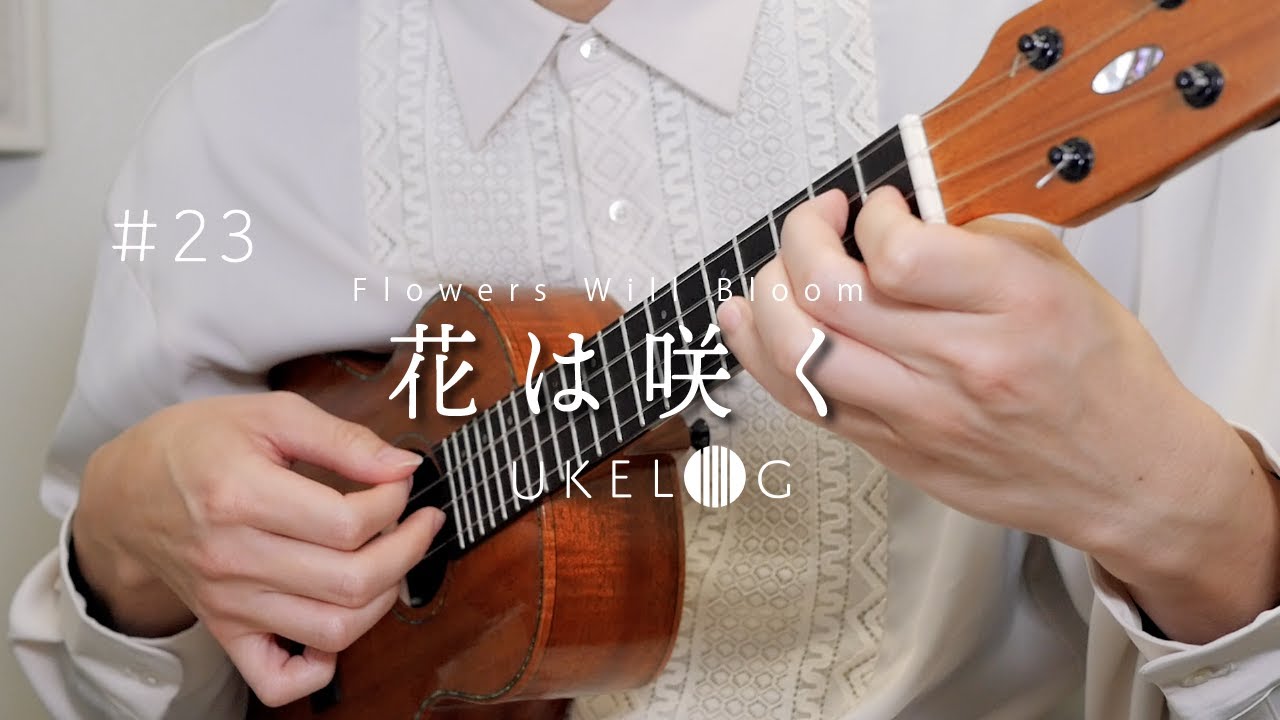 【TAB】花は咲く - ソロウクレレカバー #ukelog 23
