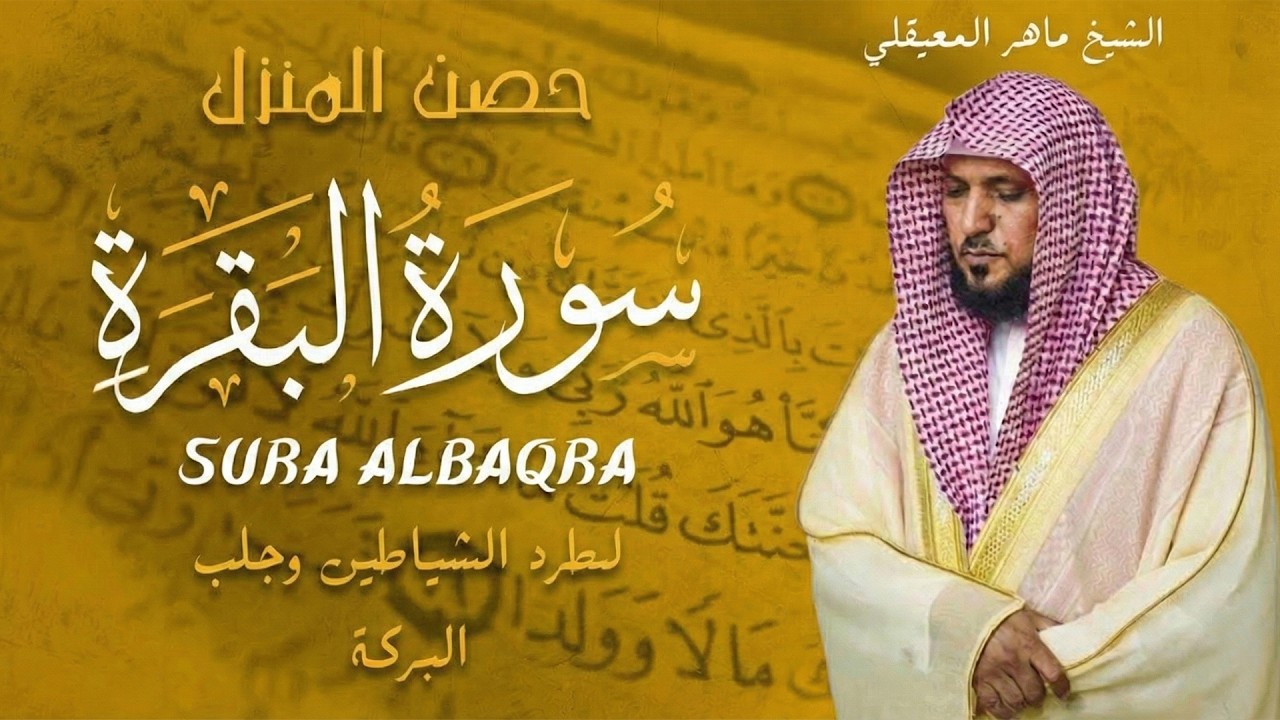 الشيخ ماهر المعيقلي سورة البقرة النسخة الأصلية Surat Al Fatihah Official Audio