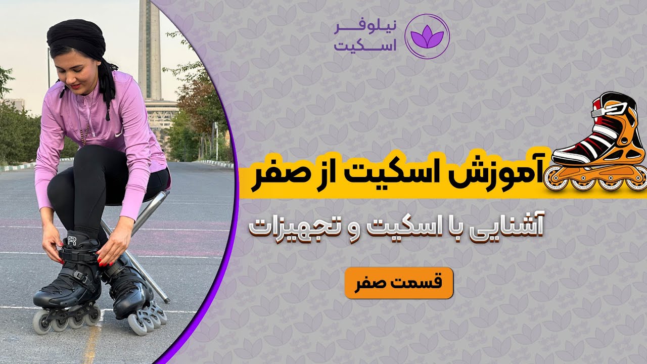آموزش اسکیت از صفر، آشنایی با اسکیت و تجهیزات (قسمت صفر)