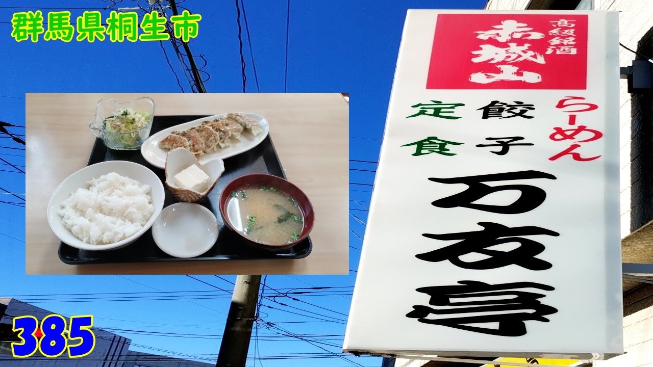 ギョーザ定食～『群馬県桐生市』385