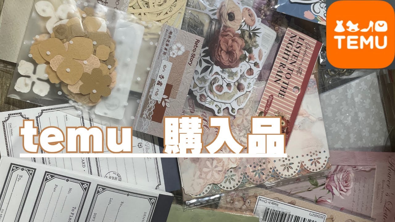 【TEMU】購入品#コラージュ #コラージュ素材 #shein
