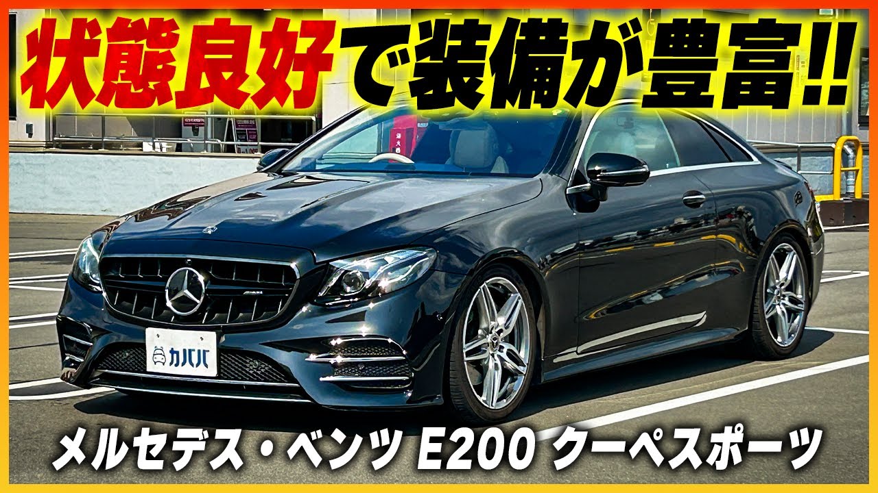 【メルセデス・ベンツ EクラスE200 クーペスポーツ】装備が豊富なEクラスがカババに登場？！