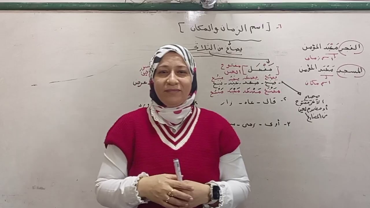 اسم الزمان واسم المكان وصوغهما صرف الصف الثالث الإعدادي الأزهري ترم ثاني ٢٠٢٥ قناة الياسمين