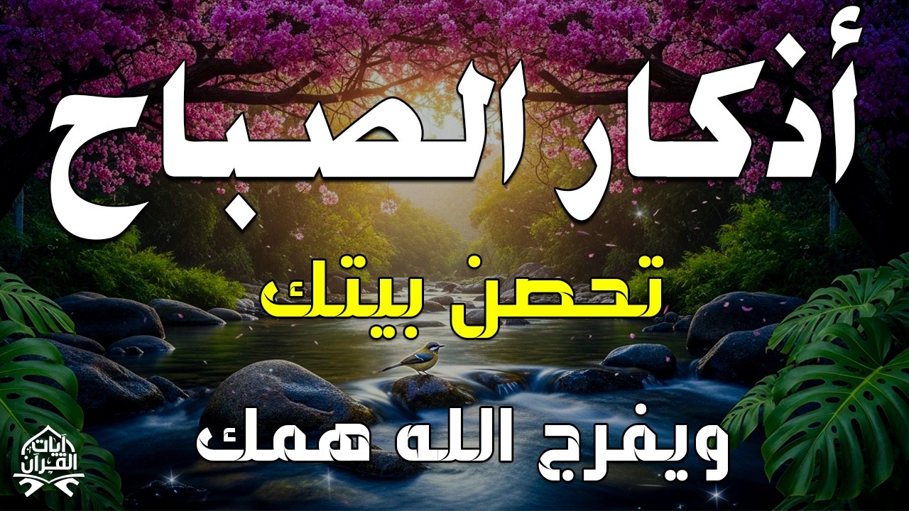 أذكار الصباح - راحة نفسية لا توصف بصوت القارئ علاء عقل | Morning Athkar - Dzkir Pagi by Alaa Aql