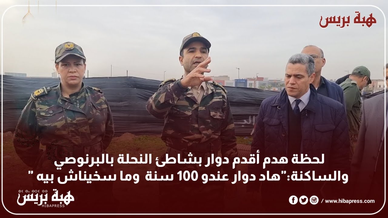 لحظة هدم أقدم دوار بشاطئ النحلة بالبرنوصي والساكنة:
