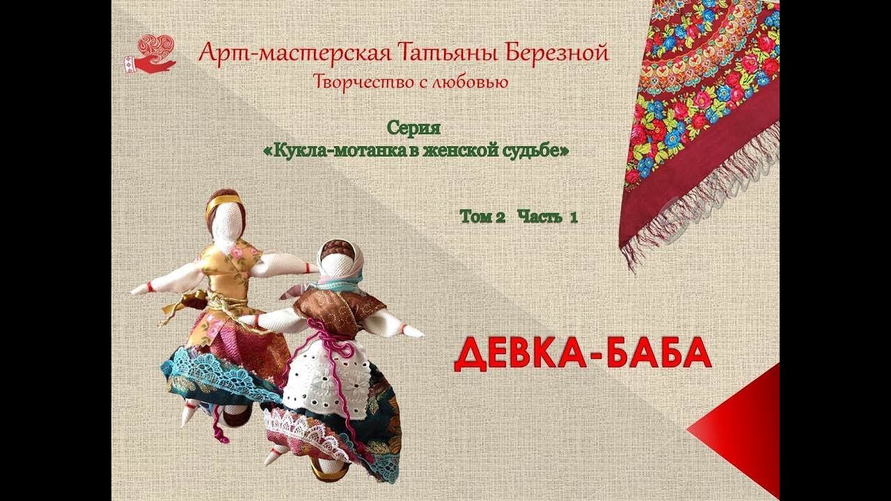 Кукла-перевертыш Девка-Баба