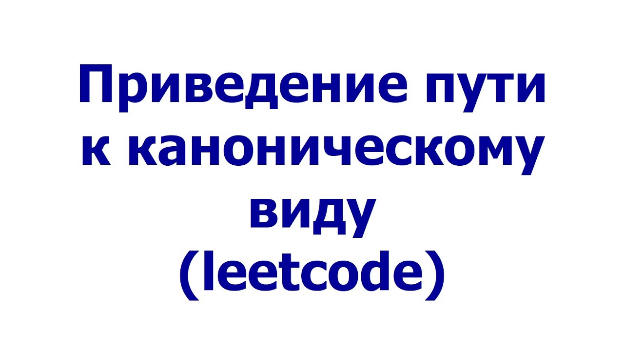 Приведение пути к каноническому виду (leetcode)