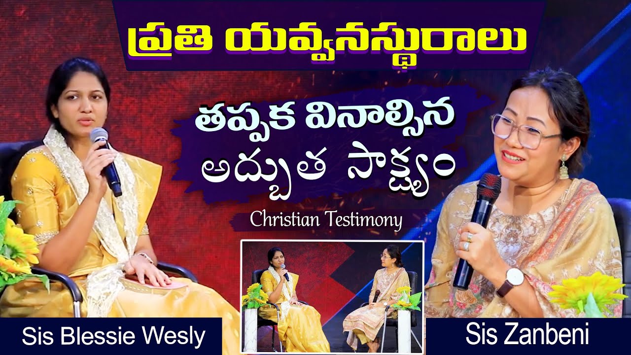 ప్రతి యవ్వనస్థురాలు తప్పక వినవలసిన అద్భుత సాక్షం || Sis Zanbeni Benny Prasad || Mrs Blessie Wesly