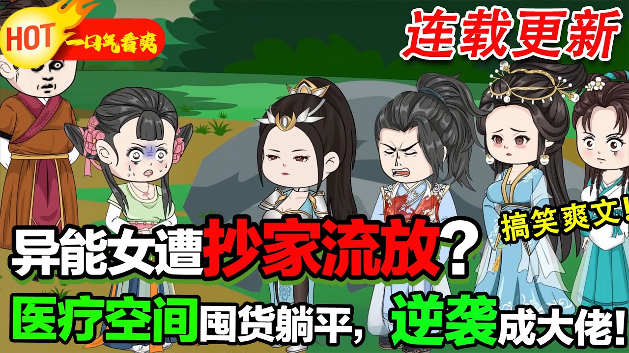 【🎉超長完結】廢妃自帶空間！冷宮躺贏，全皇宮羨慕哭 ！#暴走沙雕漫 #穿越 #沙雕動畫 #歷史 #系統
