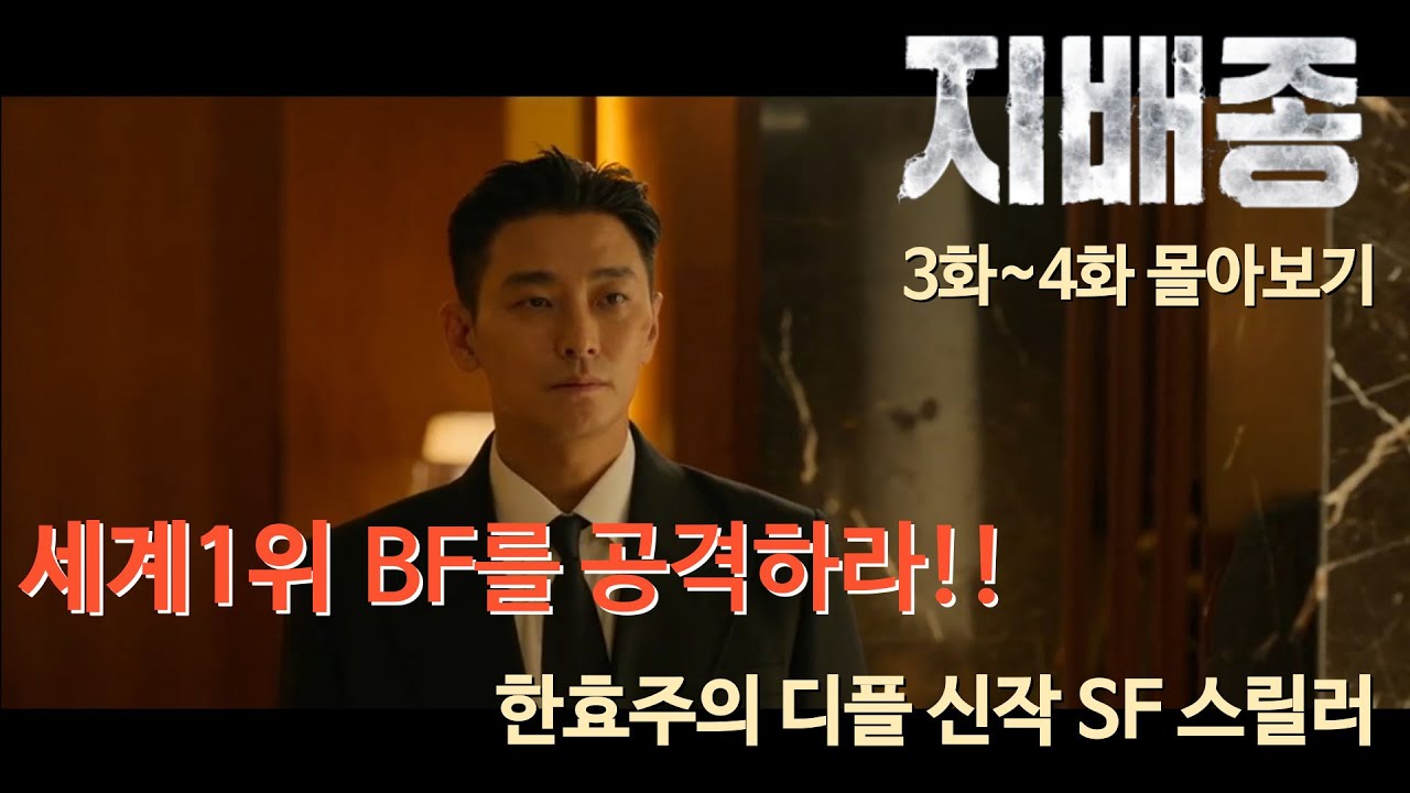 🔥BF의 한효주를 공격하기 시작하는 적들..숨막히는 드라마【지배종】 3~4화🔥