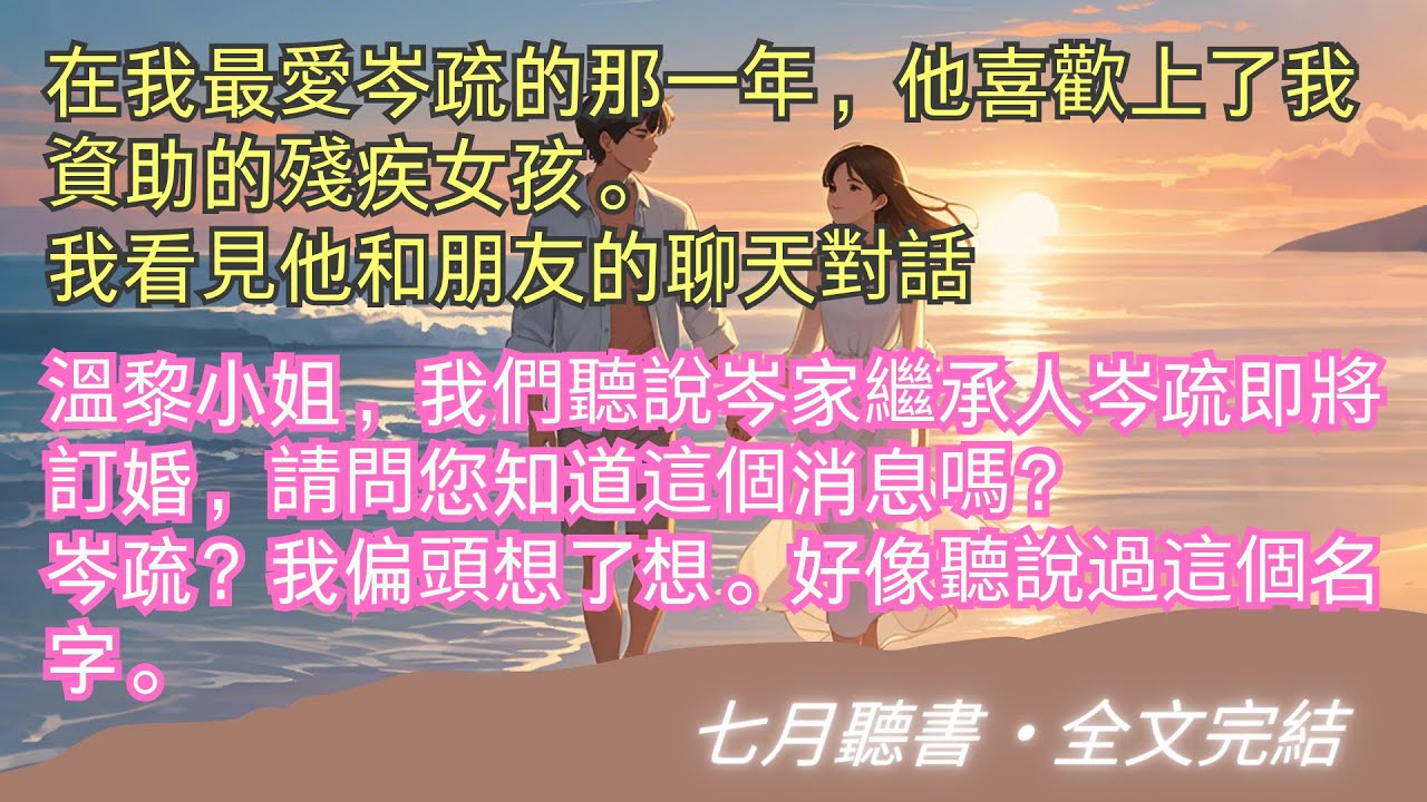 完結小說【中止心動】在我最愛岑疏的那一年，他喜歡上了我資助的殘疾女孩。我看見他和朋友的聊天對話。溫黎的人生太順了。#溫黎 #岑疏 #一口氣看完 #完整版 #小說 #故事 #爽文 #完結