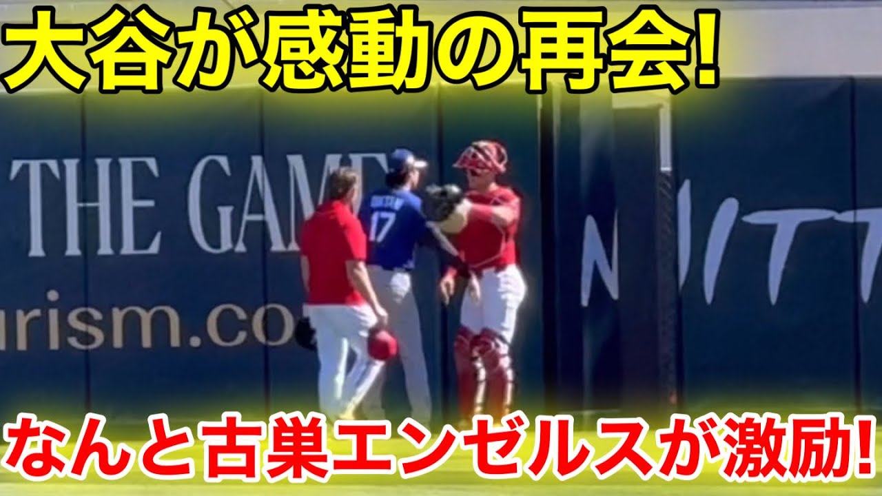 なんと古巣エンゼルスが激励！大谷が感動の再会！2.21現地映像