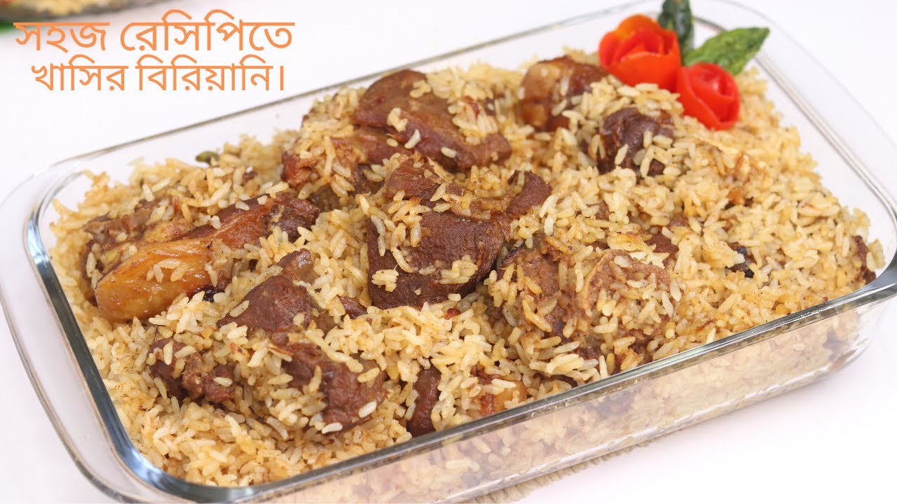 খাসির বিরিয়ানি ( ঘরে থাকা মসলা দিয়ে মজাদার বিরিয়ানি রেসিপি ) ॥ Mutton Biryani Recipe ॥Biryani Recipe